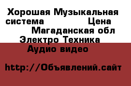 Хорошая Музыкальная система Microlab  › Цена ­ 6 000 - Магаданская обл. Электро-Техника » Аудио-видео   